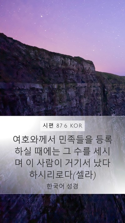 시편 87:6 KOR Bible Verse Image