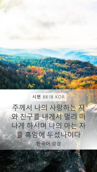시편 88:18 KOR Bible Verse Image