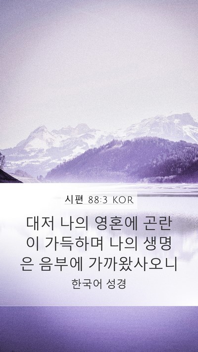 시편 88:3 KOR Bible Verse Image