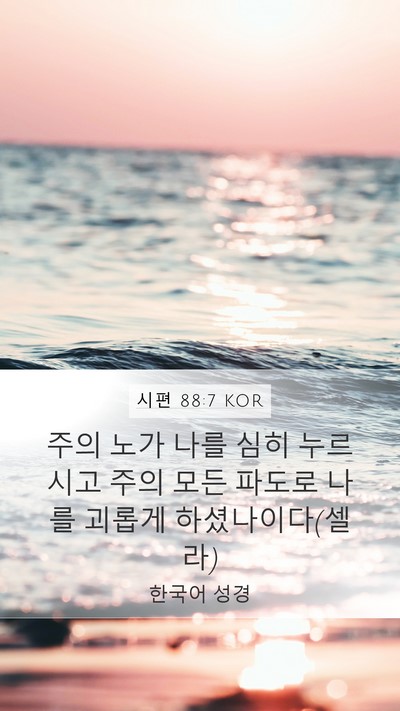 시편 88:7 KOR Bible Verse Image