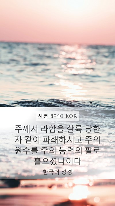 시편 89:10 KOR Bible Verse Image
