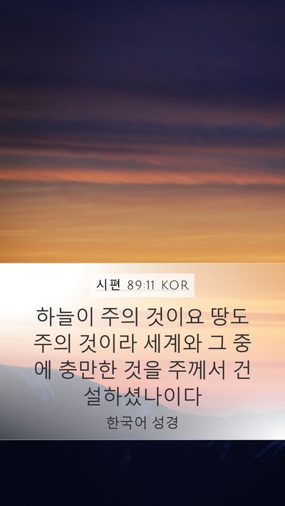 시편 89:11 KOR Bible Verse Image