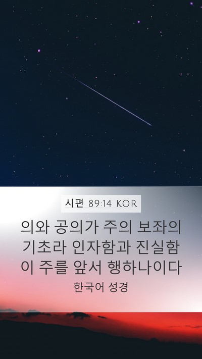 시편 89:14 KOR Bible Verse Image