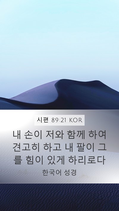 시편 89:21 KOR Bible Verse Image