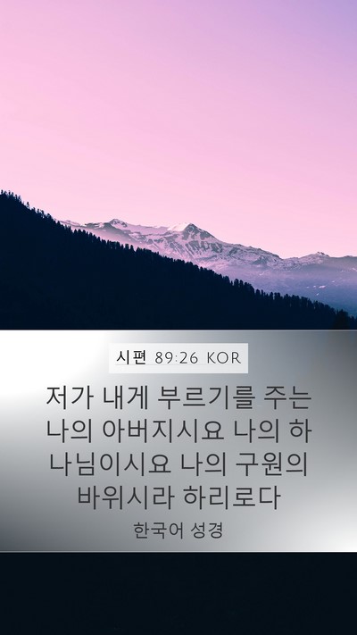 시편 89:26 KOR Bible Verse Image