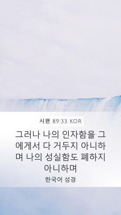 시편 89:33 KOR Bible Verse Image