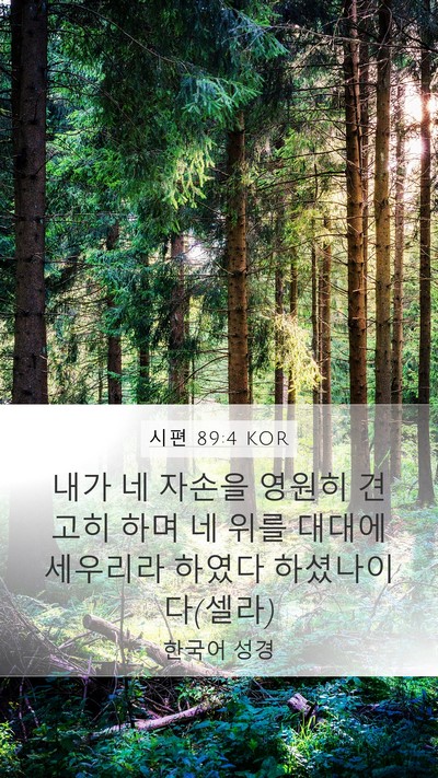 시편 89:4 KOR Bible Verse Image