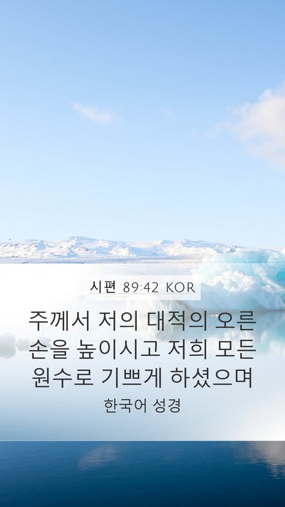 시편 89:42 KOR Bible Verse Image