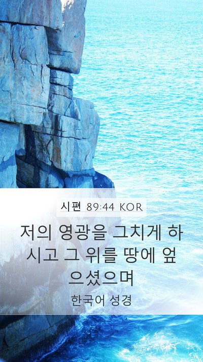 시편 89:44 KOR Bible Verse Image