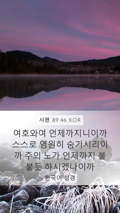 시편 89:46 KOR Bible Verse Image