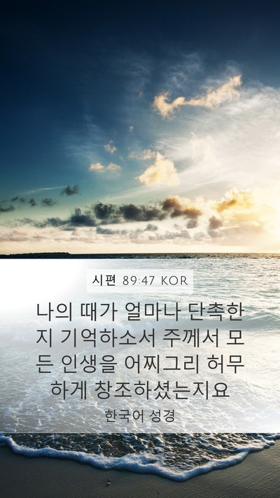 시편 89:47 KOR Bible Verse Image