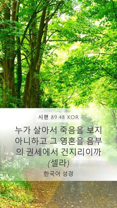 시편 89:48 KOR Bible Verse Image
