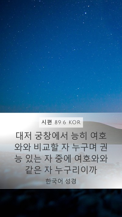 시편 89:6 KOR Bible Verse Image
