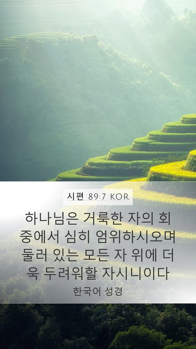 시편 89:7 KOR Bible Verse Image