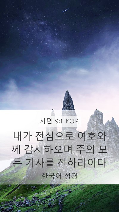 시편 9:1 KOR Mobile Phone Wallpaper - 내가 전심으로 여호와께 감사하오며 - Mobile Bible Verse Wallpaper