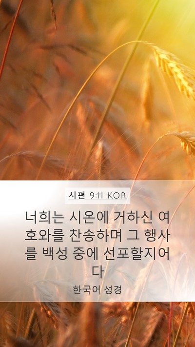 시편 9:11 KOR Mobile Phone Wallpaper - 너희는 시온에 거하신 여호와를 - Mobile Bible Verse Wallpaper
