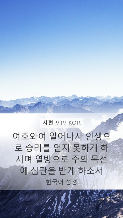 시편 9:19 KOR Bible Verse Image