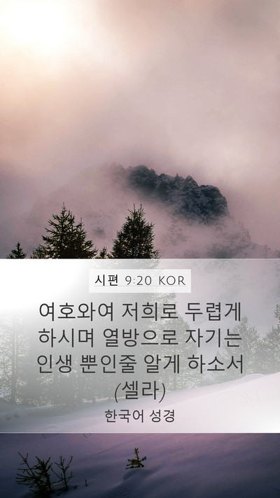 시편 9:20 KOR Mobile Phone Wallpaper - 여호와여 저희로 두렵게 하시며 - Mobile Bible Verse Wallpaper