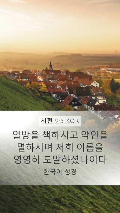 시편 9:5 KOR Mobile Phone Wallpaper - 열방을 책하시고 악인을 멸하시며 - Mobile Bible Verse Wallpaper