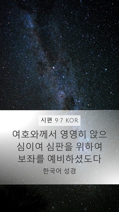 시편 9:7 KOR Bible Verse Image