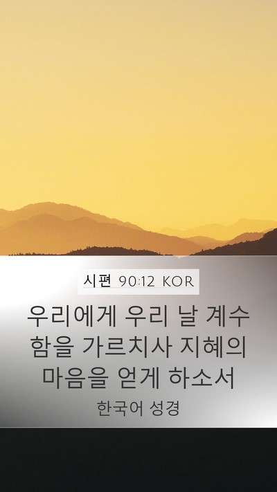 시편 90:12 KOR Bible Verse Image