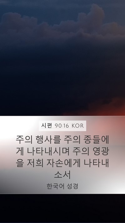 시편 90:16 KOR Bible Verse Image