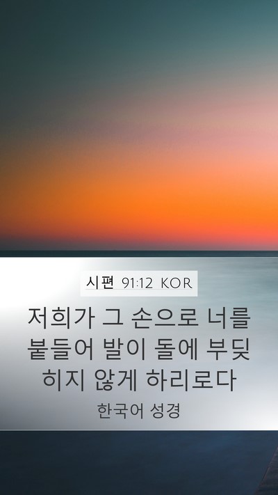 시편 91:12 KOR Bible Verse Image