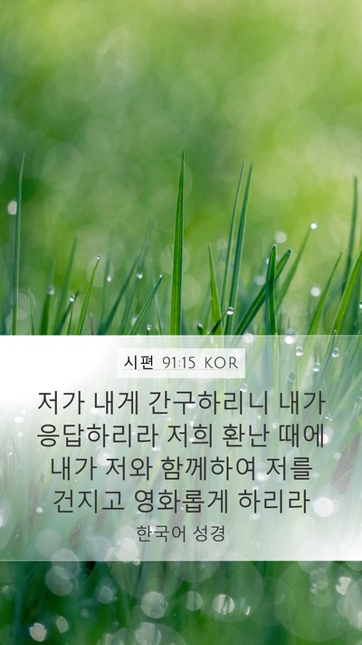 시편 91:15 KOR Bible Verse Image