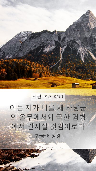 시편 91:3 KOR Bible Verse Image