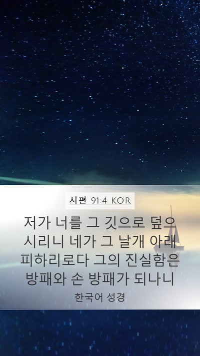 시편 91:4 KOR Bible Verse Image