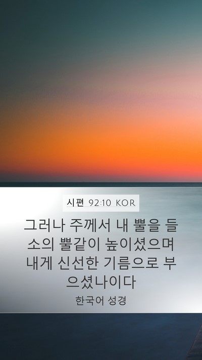 시편 92:10 KOR Bible Verse Image