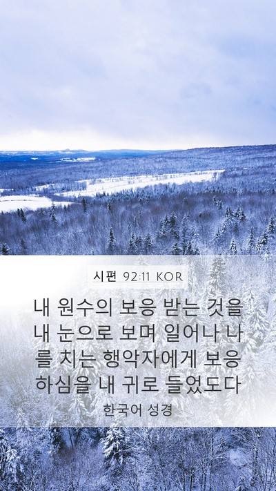 시편 92:11 KOR Bible Verse Image