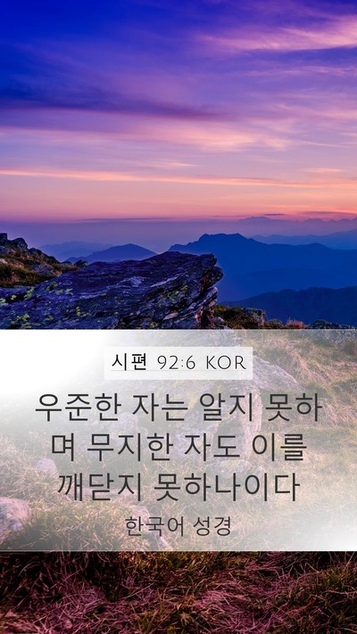 시편 92:6 KOR Bible Verse Image