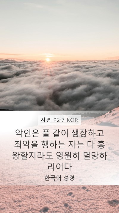 시편 92:7 KOR Bible Verse Image