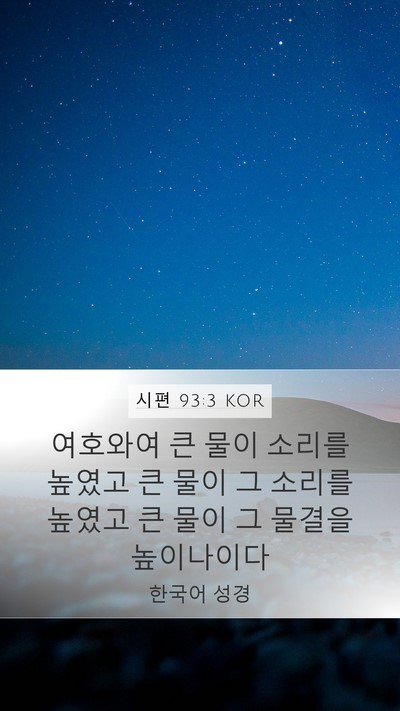 시편 93:3 KOR Bible Verse Image