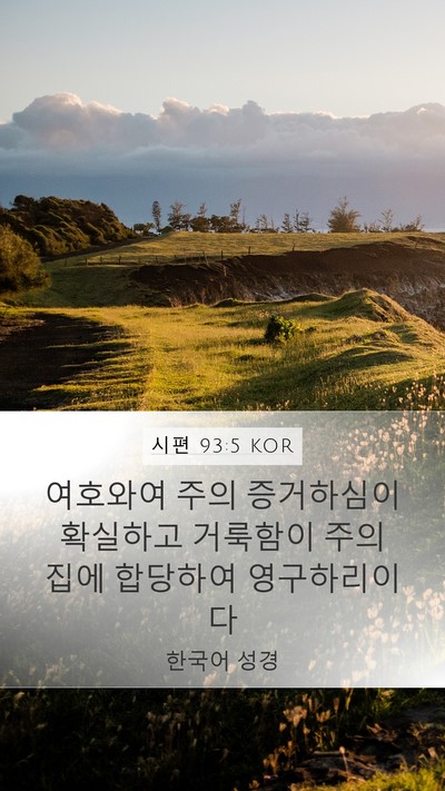 시편 93:5 KOR Bible Verse Image