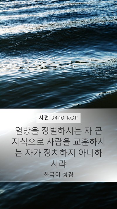 시편 94:10 KOR Mobile Phone Wallpaper - 열방을 징벌하시는 자 곧 지식으로 - Mobile Bible Verse Wallpaper
