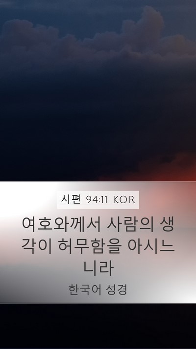 시편 94:11 KOR Bible Verse Image