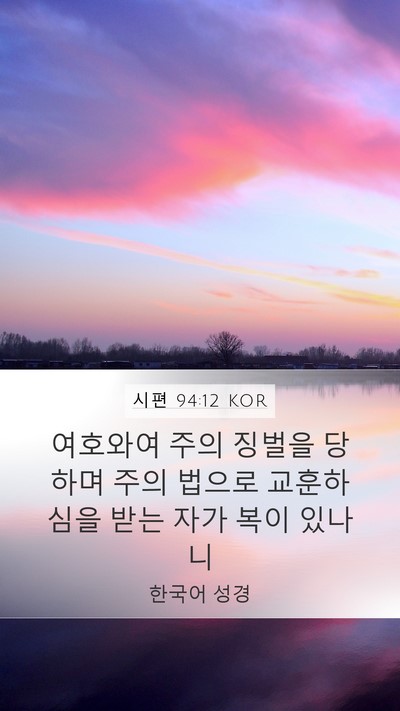 시편 94:12 KOR Bible Verse Image