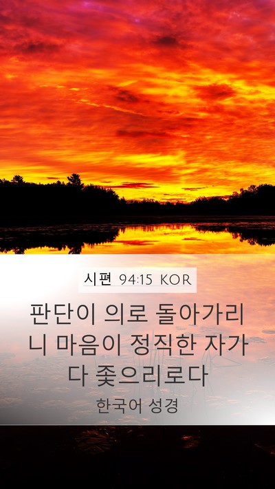 시편 94:15 KOR Bible Verse Image