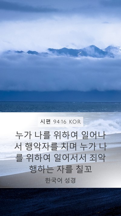 시편 94:16 KOR Mobile Phone Wallpaper - 누가 나를 위하여 일어나서 행악자를 - Mobile Bible Verse Wallpaper