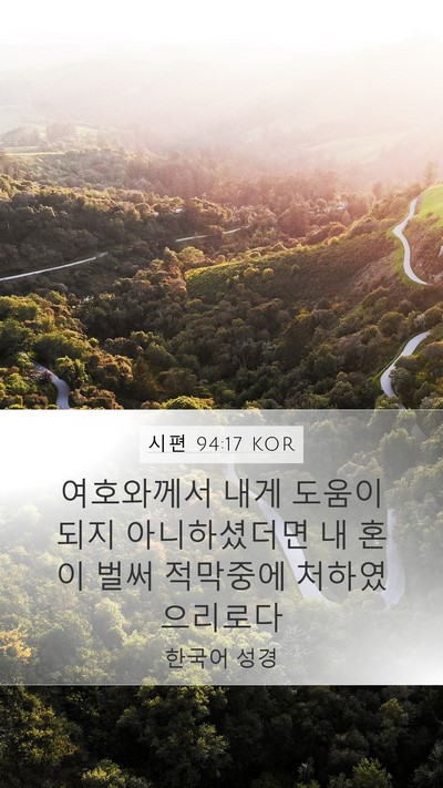 시편 94:17 KOR Bible Verse Image
