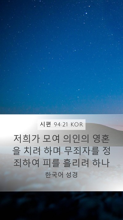 시편 94:21 KOR Bible Verse Image