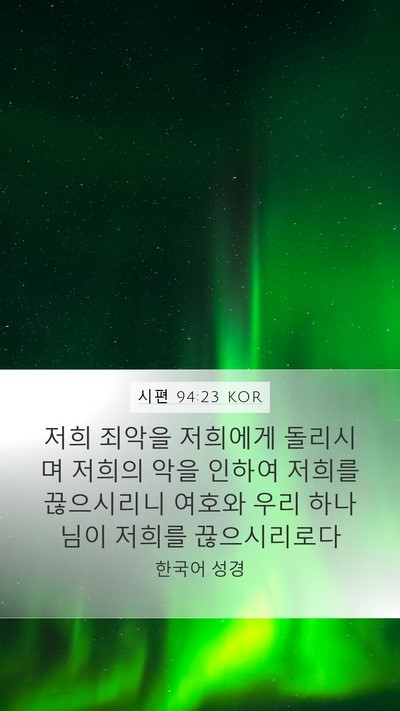 시편 94:23 KOR Bible Verse Image