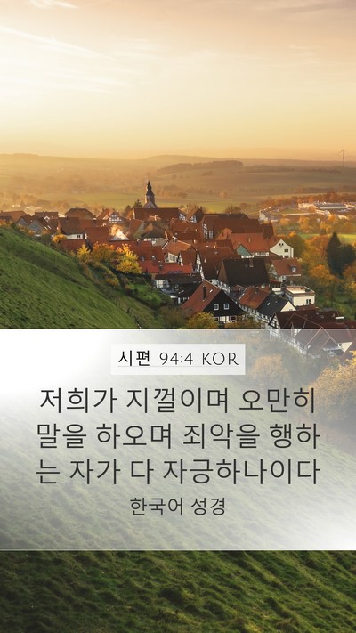 시편 94:4 KOR Bible Verse Image