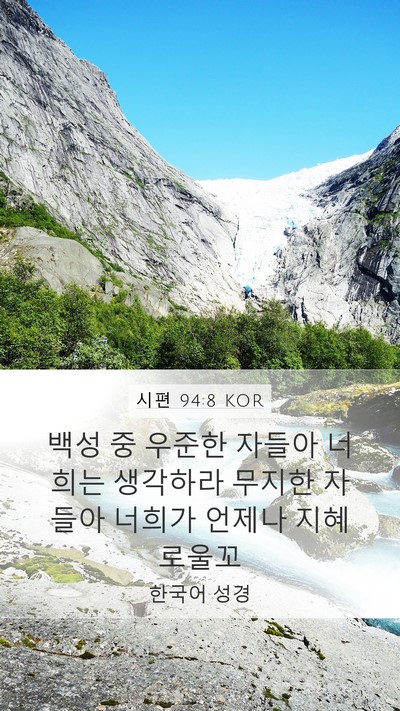 시편 94:8 KOR Bible Verse Image