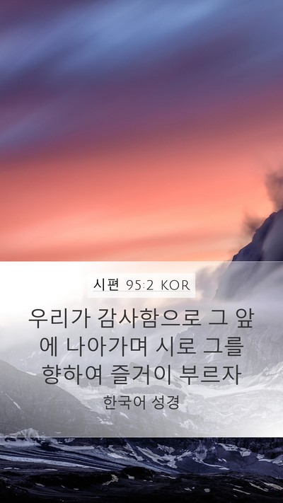 시편 95:2 KOR Bible Verse Image