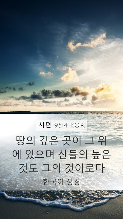 시편 95:4 KOR Bible Verse Image