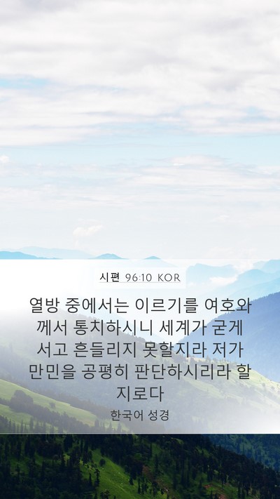 시편 96:10 KOR Bible Verse Image