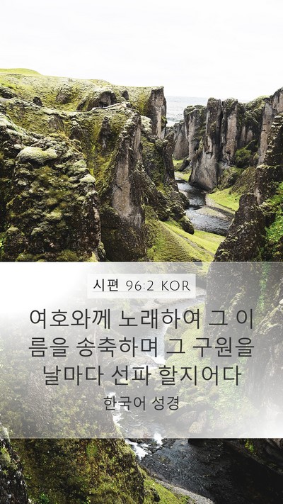 시편 96:2 KOR Bible Verse Image